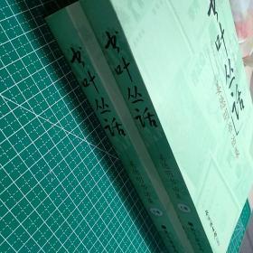 书叶丛话（上下册）：姜德明书话集