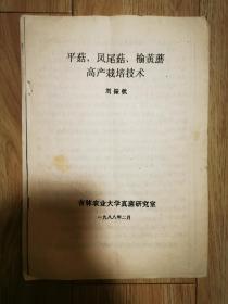 平菇、凤尾茹、榆黄茹高产栽培技术