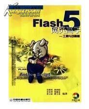 Flash5网页高手 工具与动画篇