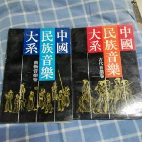 中国音乐大系：曲艺音乐，古代音乐。两种合售19.8元。1989年9月一版一印。2500册。