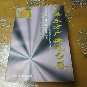 上海东方广播电台卷