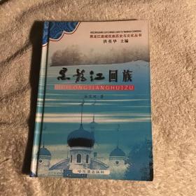 黑龙江流域民族历史与文化丛书   黑龙江回族 精装本仅印3000册