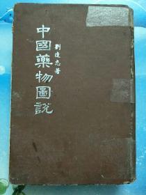 中国药物图说