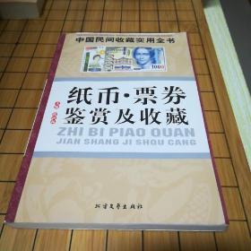 纸币.票劵鉴赏及收藏：中国民间收藏实用全书