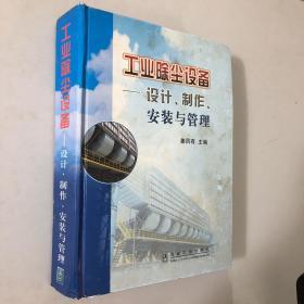 工业除尘设备——设计、制作、安装与管理