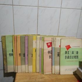 《中国人民革命武装斗争形势图》24张