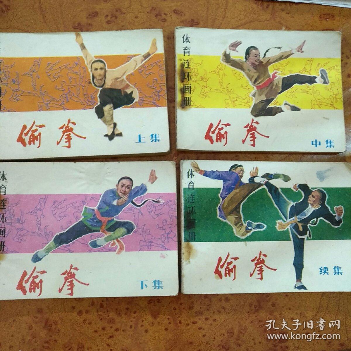 连环画(小人书)： 偷拳(上、中、下、续集)全 64开