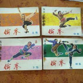 连环画(小人书)： 偷拳(上、中、下、续集)全 64开