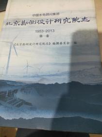 中国水电顾问集团北京勘测设计研究院志 1953-2013第一卷