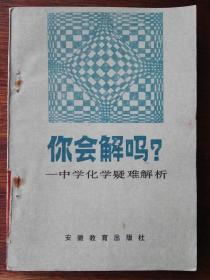 你会解吗？——中学化学疑难解析