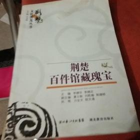 荆楚百件馆藏瑰宝