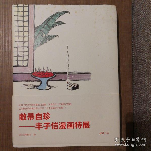 敝帚自珍：丰子恺漫画