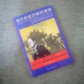 【長春鈺程書屋】布什总统沉船的海湾（知识出版社93年一版一印）