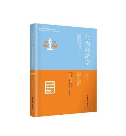 行为经济学:洞察经济生活中的非理性行为〈全新未开封〉