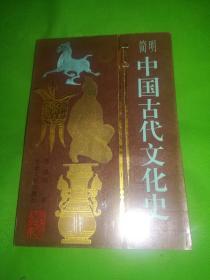 简明中国古代文化史