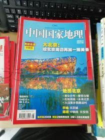 中国国家地理2008年8月号 总第574期