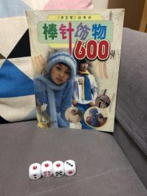 棒针饰物600例