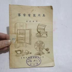 家常電器用具