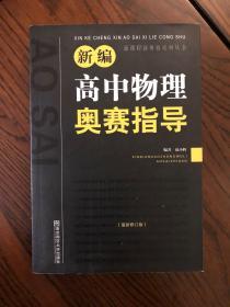 新编高中物理奥赛指导（最新修订版）