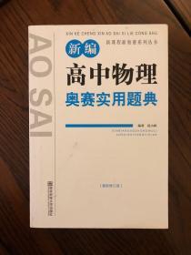 新课程新奥赛系列丛书：新编高中物理奥赛实用题典（最新修订版）