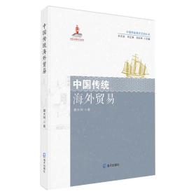 中国传统海洋文明丛书:中国传统海外贸易