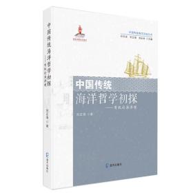 中国传统海洋文明丛书：中国传统海洋哲学初探——有机论海洋观