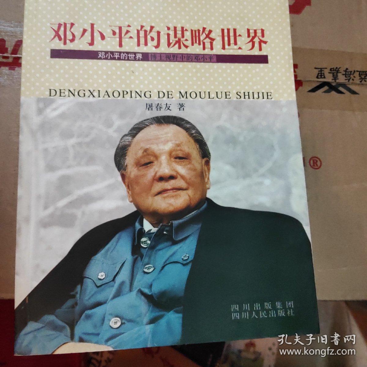 邓小平的谋略世界——纪念邓小平诞辰100周年书系
