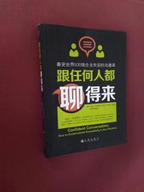 跟任何人都聊得来 写给内向者的沟通心理学