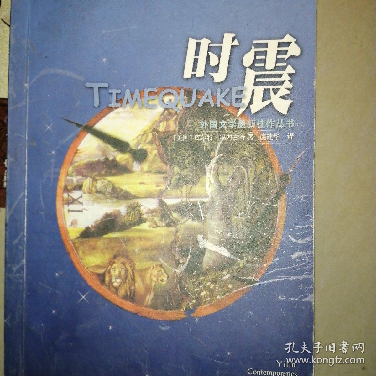 时震