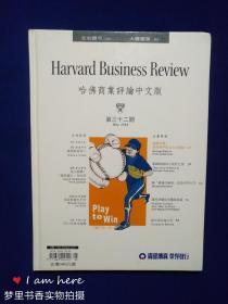 哈佛商业评论中文版（第三十二期）May.2004