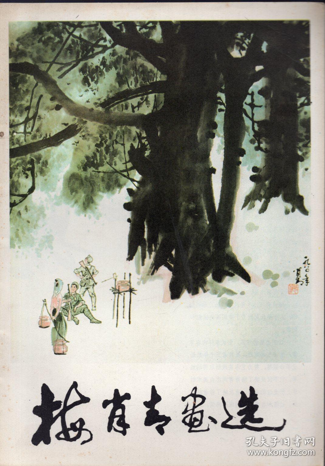 作者签名本：《梅肖青画选》（梅肖青签名本）