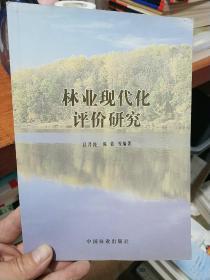 林業(yè)現(xiàn)代化評價研究