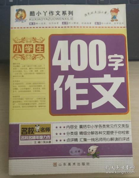 酷小丫作文系列：小学生400字作文