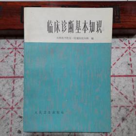 临床诊断基本知识（全书主要介绍了症状学，体格检查，临床诊断和病历书写等内容，是带毛主席语录，充满年代感，既有实用价值又用收藏价值）