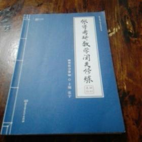 张宇考研数学闭关修练（解析分册）