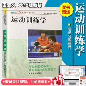 运动训练学田麦久刘大庆教材 体育院校 笔记习题解析