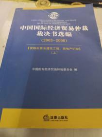 中国国际经济贸易仲裁裁决书选编 （2003---2006）上册