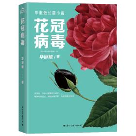 毕淑敏长篇小说：花冠病毒