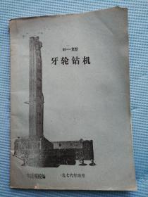 60——R型 牙轮钻机  1976年油印