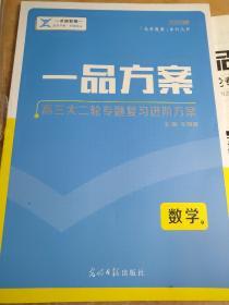 2020版 一品方案 高三大二轮专题复习进阶方案 数学 理 韦朝晖