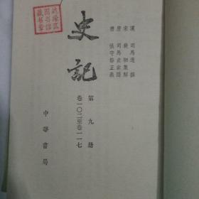 史记  （传 三、传四）两册