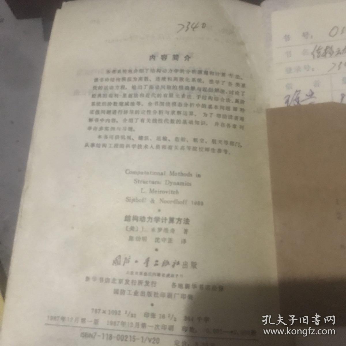 结构动力学计算方法