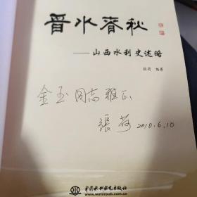 晋水春秋:山西水利史述略  签名本  4－2架