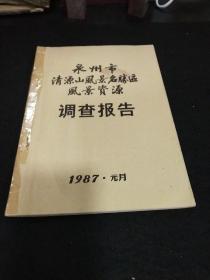 泉州市清源山风景名胜区风景资源 调查报告（1987）