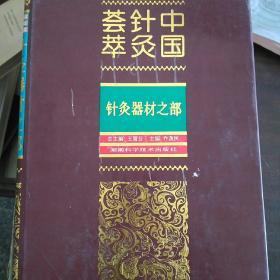 中国针灸荟萃～～针灸器材之部