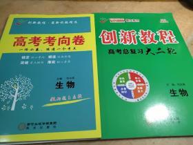 创新教程 高考总复习 大二轮 生物 刘治清
高考考向卷 司兴民