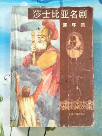 莎士比亚名剧连环画（4）