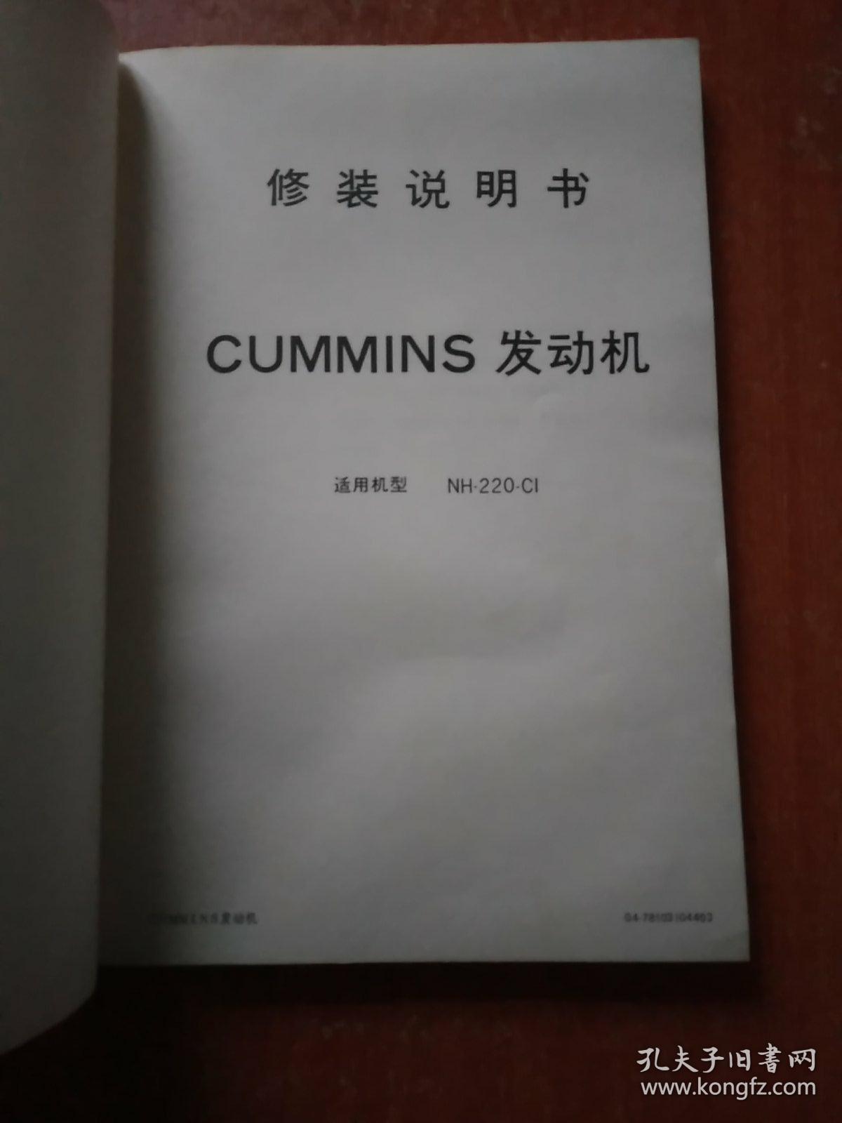 点击查看原图 CUMMINS发动机【修装说明书】适用机型NH-220-C1