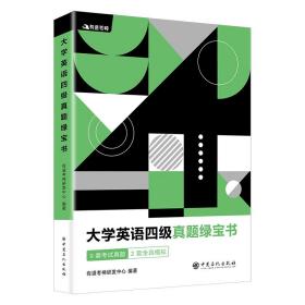 大学英语四级真题绿宝书