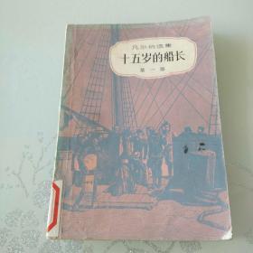 凡尔纳选集：十五岁的船长 一